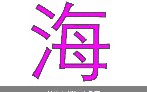 甘姓女好听的名字