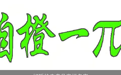 好听的农产品商标名字