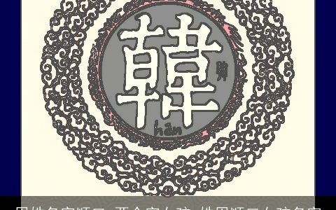 周姓名字顺口 两个字女孩_姓周顺口女孩名字