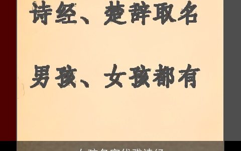 女孩名字优雅诗经