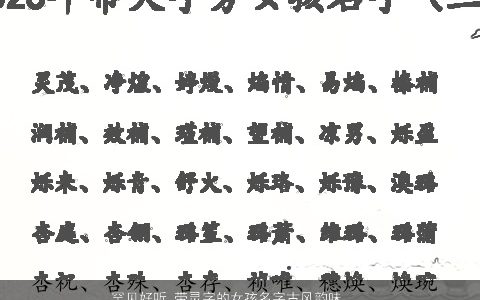 罕见好听 带灵字的女孩名字古风韵味  取名大全网 好听古风的带灵字女孩名筛选