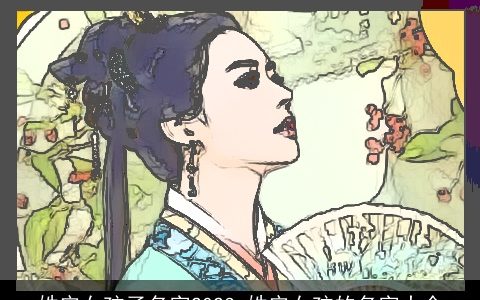 姓安女孩子名字2024 姓安女孩的名字大全