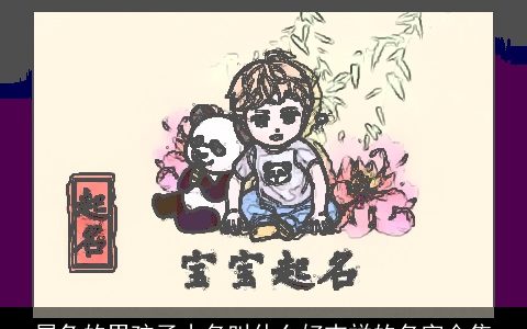 属龙的男孩子小名叫什么好吉祥的名字合集