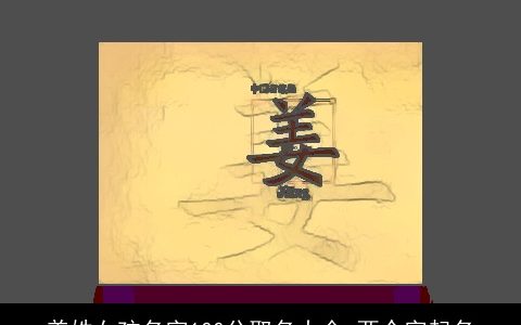 姜姓女孩名字100分取名大全 两个字起名