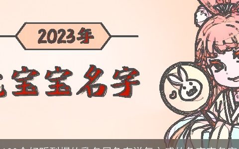 100个好听到爆的乳名属兔有洋气之感的兔宝宝名字