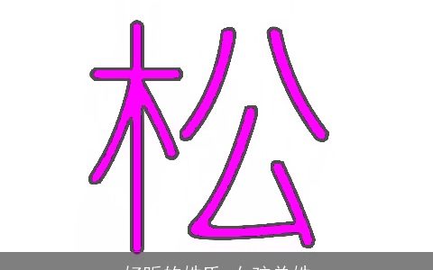 好听的姓氏 女孩单姓