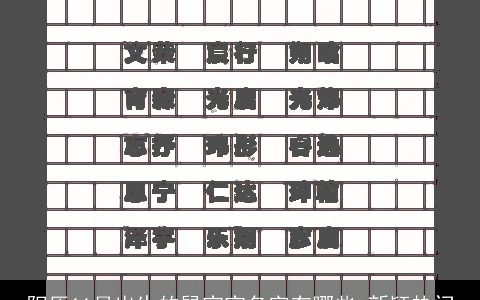 阳历11月出生的鼠宝宝名字有哪些 新颖热门
