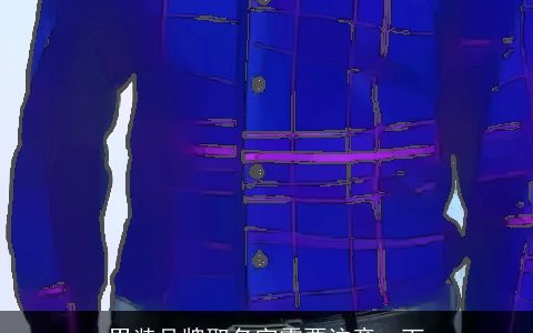 男装品牌取名字需要注意一下