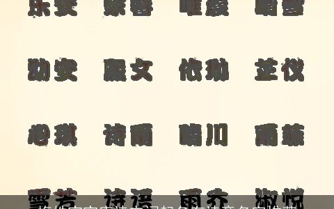 梅姓宝宝唐诗宋词起名有诗意名字推荐