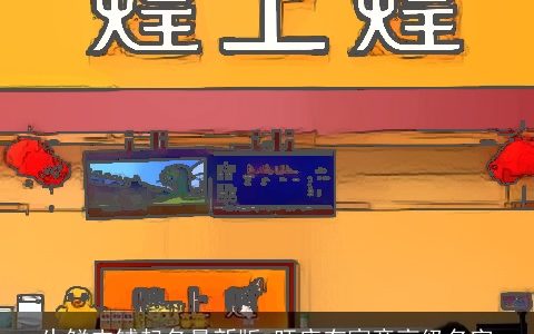 生鲜肉铺起名最新版 旺店有寓意高级名字