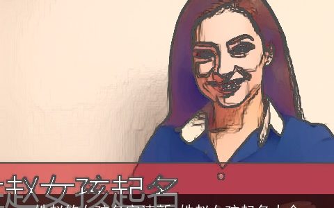 姓赵的女孩名字清新 姓赵女孩起名大全