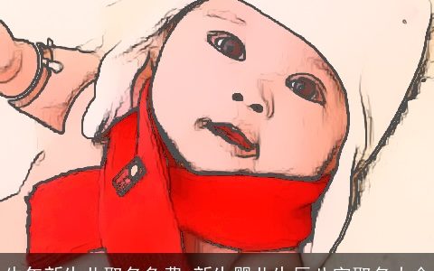 牛年新生儿取名免费 新生婴儿生辰八字取名大全