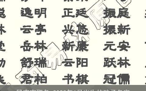 鼠宝宝取名 2023年6月出生的孩子名字