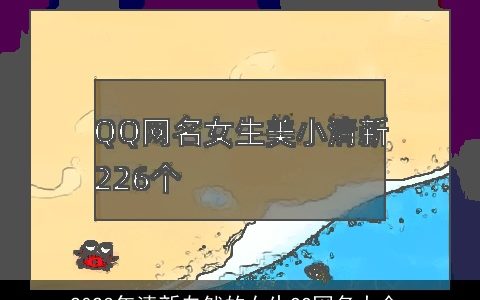 2023年清新自然的女生QQ网名大全_