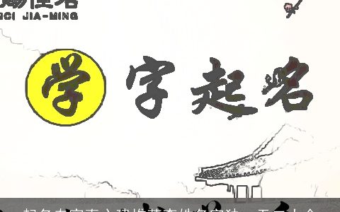 起名专家真心建推荐李姓名字独一无二大全