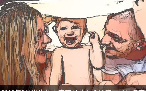 2023年9月出生的女宝宝是什么命取有内涵的名字