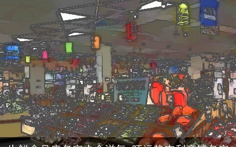 生鲜食品店名字大全洋气 旺运势吉利商铺名字