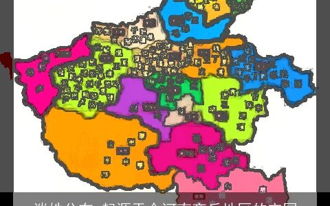 谈姓分布_起源于今河南商丘地区的宋国