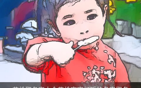 艾姓取名字大全艾姓宝宝好听的名字取名