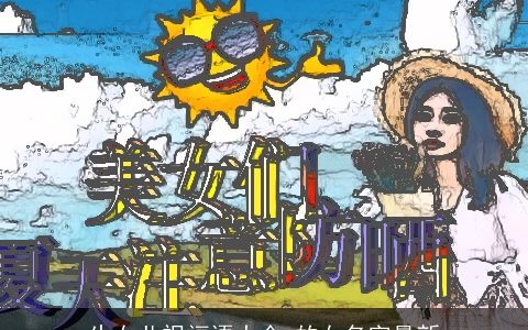 生女儿祝福语大全 的女名字最新