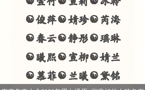 宝宝名字大全2023年男女通用 寓意好的小孩名字