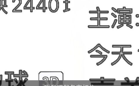 瑶和琪起名字打分