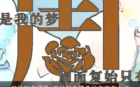 王姓起名通典 王姓起名通典的名字怎么样