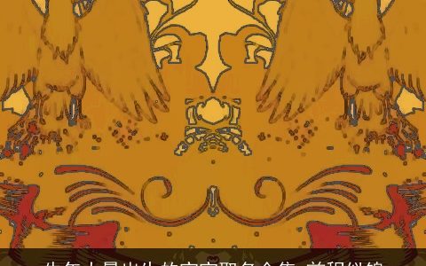 牛年大暑出生的宝宝取名全集 前程似锦