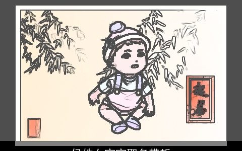 侯姓女宝宝取名带哲