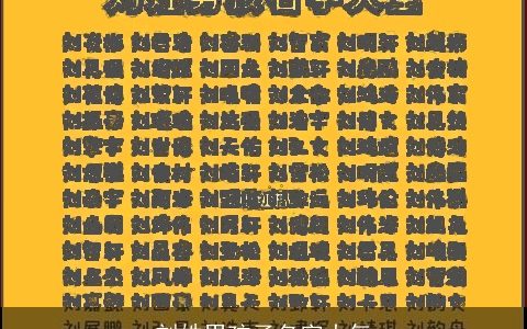 刘姓男孩子名字大气