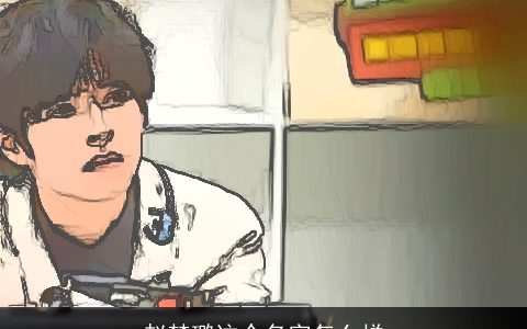 赵梦璐这个名字怎么样