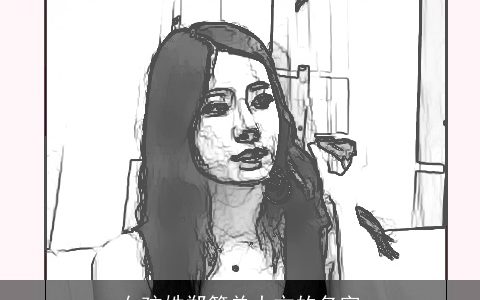 女孩姓郑简单大方的名字