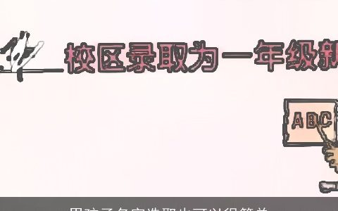 男孩子名字选取也可以很简单
