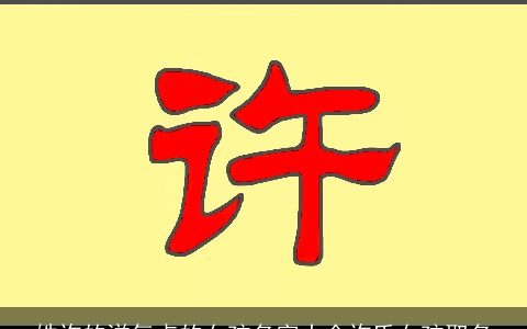 姓许的洋气点的女孩名字大全许氏女孩取名