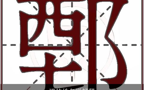 驿的姓名学解释