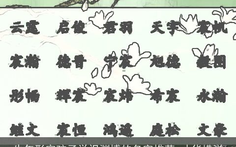 牛年形容孩子学识渊博的名字推荐 才华横溢