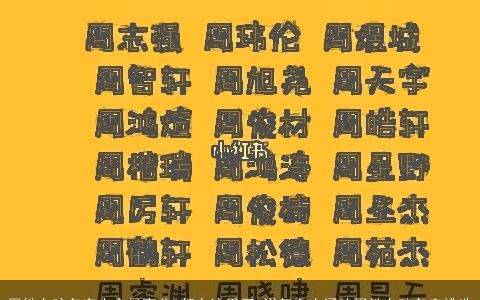 周姓女孩名字大全最高分 都在这里了 洋气有内涵的周姓女孩名字挑选