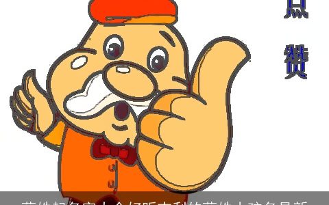 蔺姓起名字大全好听吉利的蔺姓小孩名最新