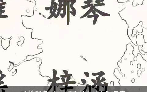 贾姓起名 贾姓好听稀少的女孩名字