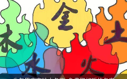 牛年男宝宝缺木名字 免费取好听的名字