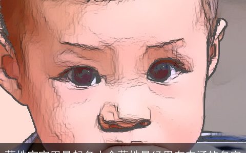 蔚姓宝宝周易起名大全蔚姓易经里有内涵的名字