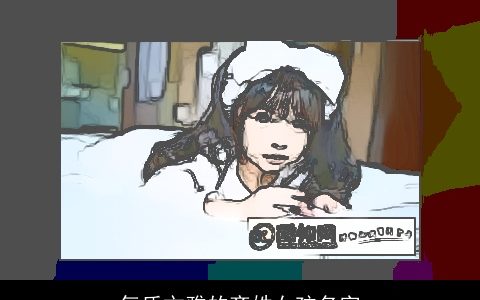 气质文雅的齐姓女孩名字