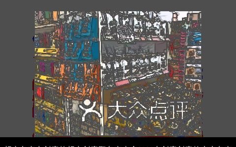 超市名字有创意的超市创意取名字大全2024有创意创意的宝宝名字