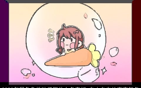 2023年属兔鲁姓孩子取什么名字好 自由自在的宝宝起名