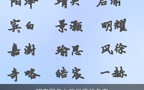 玥字取名女孩优雅的名字