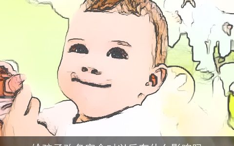 给孩子改名字会对以后有什么影响吗