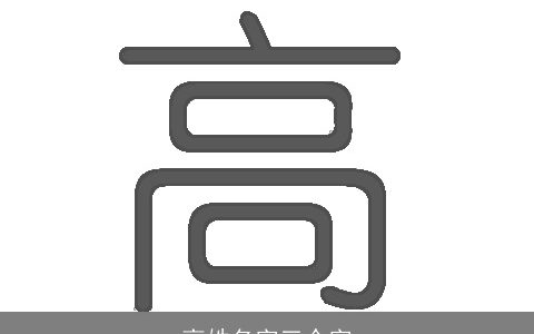 高姓名字三个字