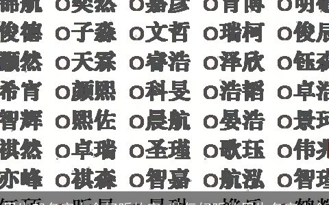 男生起名字大全好听的字 帅气好听的男生名字大全