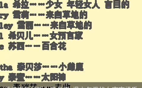 姓梁洋气好听女孩名字 温文尔雅的女宝宝梁氏