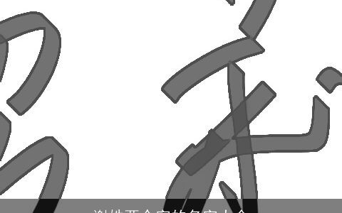 谢姓两个字的名字大全